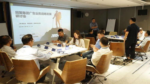 同策 聚勢 集團廣告業務戰略發展研討會